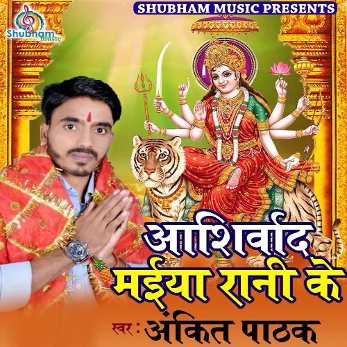 Ashirvaad Maiya Rani Ke Ankit Pathak MP3 Download